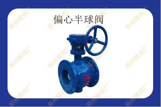 偏心半球閥有什么優(yōu)勢