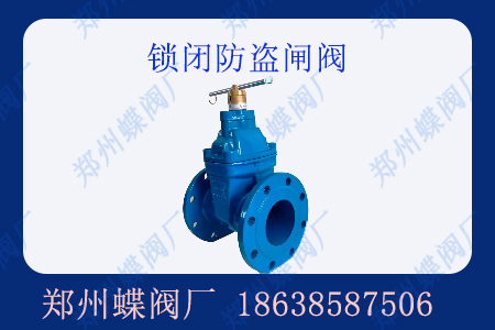 什么是鎖閉防盜閘閥？