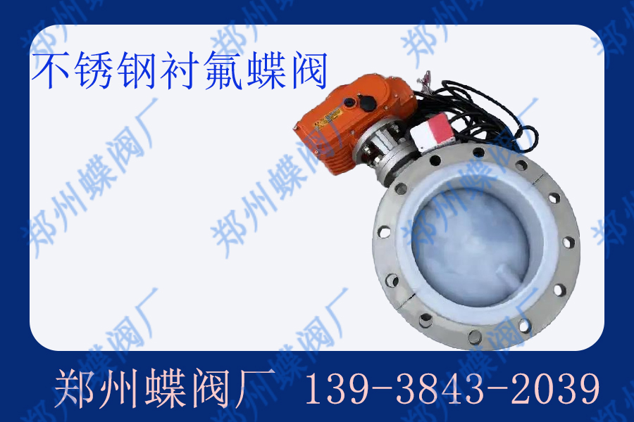 不銹鋼襯氟蝶閥主要應(yīng)用于哪些場