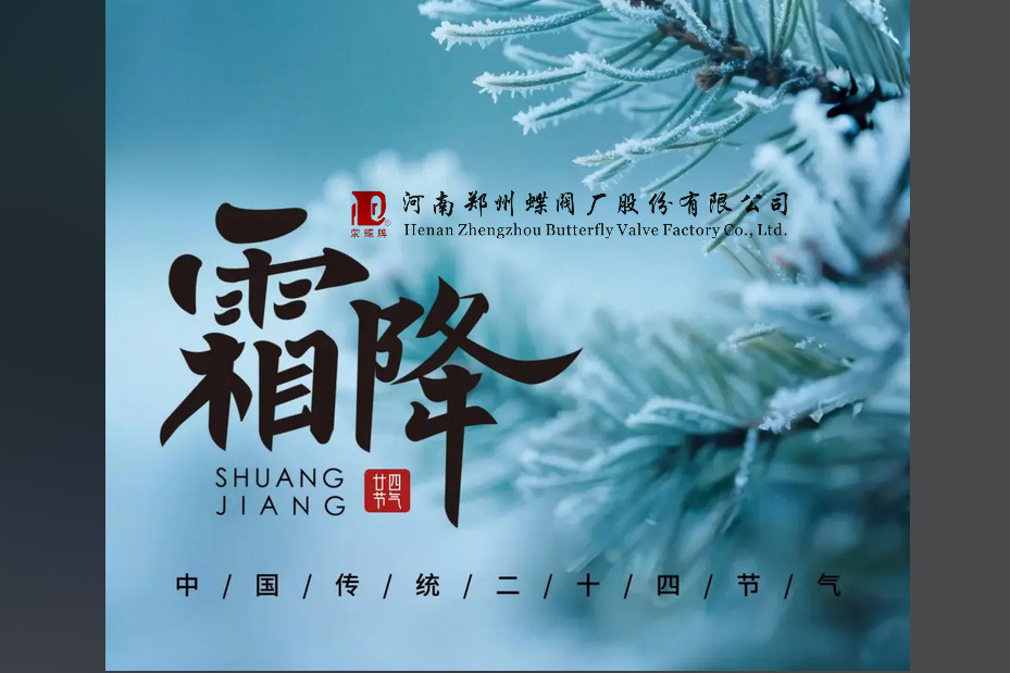 今日霜降，萬物收藏